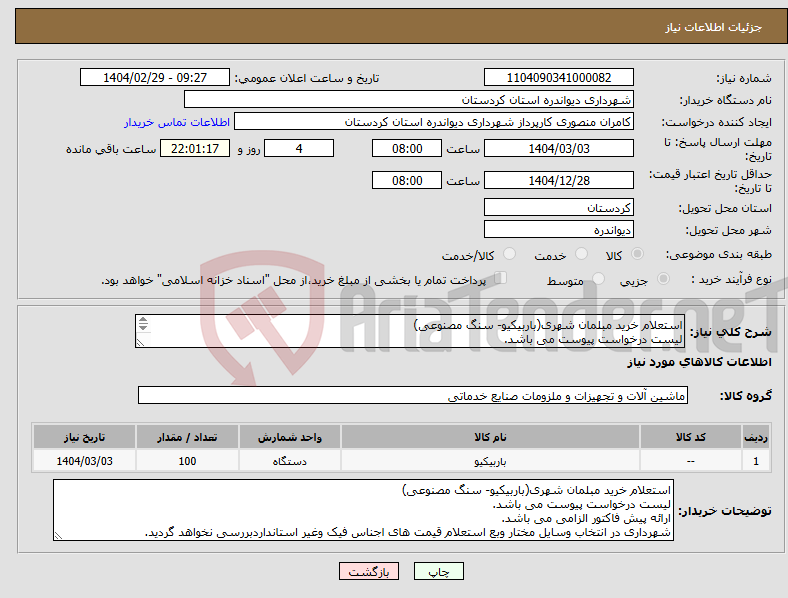 تصویر کوچک آگهی نیاز انتخاب تامین کننده-استعلام خرید مبلمان شهری(باربیکیو- سنگ مصنوعی) لیست درخواست پیوست می باشد. ارائه پیش فاکتور الزامی می باشد.