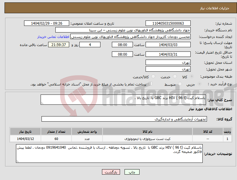 تصویر کوچک آگهی نیاز انتخاب تامین کننده-باسلام کیت HIV ( 96 t) برند GBC با تاریخ بالا .