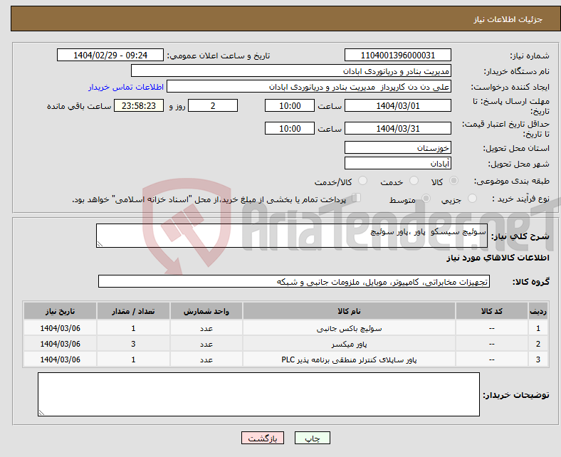 تصویر کوچک آگهی نیاز انتخاب تامین کننده-سوئیچ سیسکو پاور ،پاور سوئیچ