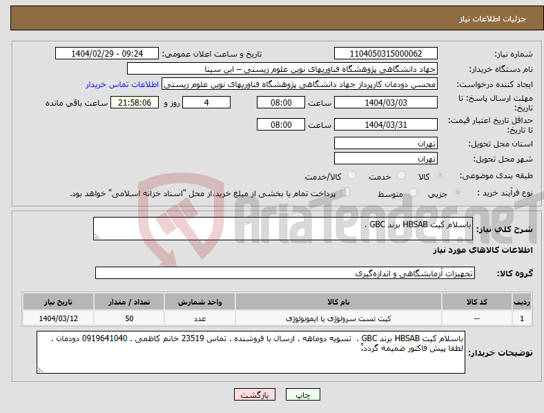 تصویر کوچک آگهی نیاز انتخاب تامین کننده-باسلام کیت HBSAB برند GBC . 