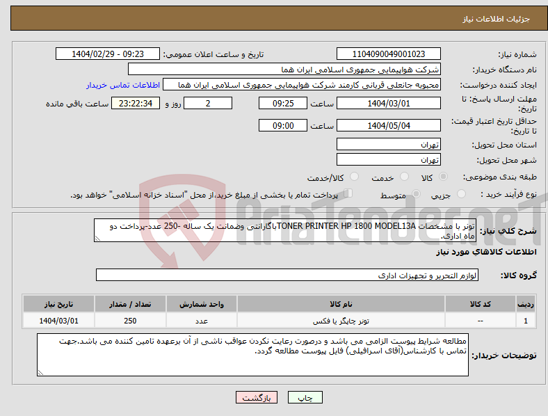 تصویر کوچک آگهی نیاز انتخاب تامین کننده-تونر با مشخصات TONER PRINTER HP 1800 MODEL13Aباگارانتی وضمانت یک ساله -250 عدد-پرداخت دو ماه اداری.