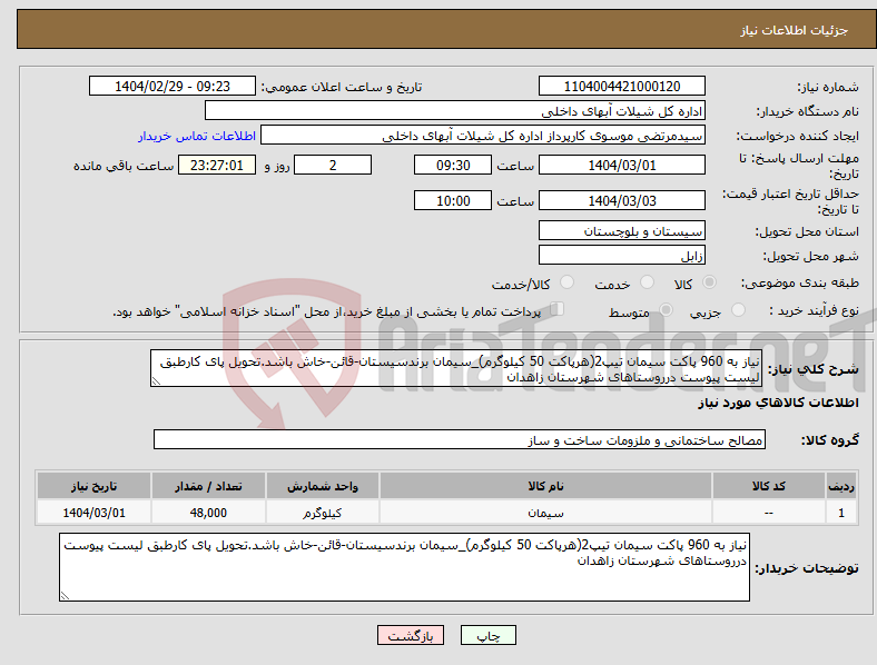 تصویر کوچک آگهی نیاز انتخاب تامین کننده-نیاز به 960 پاکت سیمان تیپ2(هرپاکت 50 کیلوگرم)_سیمان برندسیستان-قائن-خاش باشد.تحویل پای کارطبق لیست پیوست درروستاهای شهرستان زاهدان