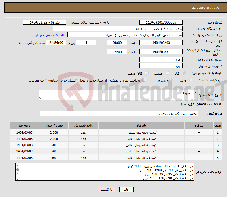 تصویر کوچک آگهی نیاز انتخاب تامین کننده-کیسه زباله