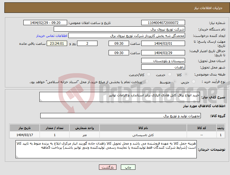 تصویر کوچک آگهی نیاز انتخاب تامین کننده-خرید انواع یراق کابل هادی الیاژی برابر استاندارد و الزامات توانیر