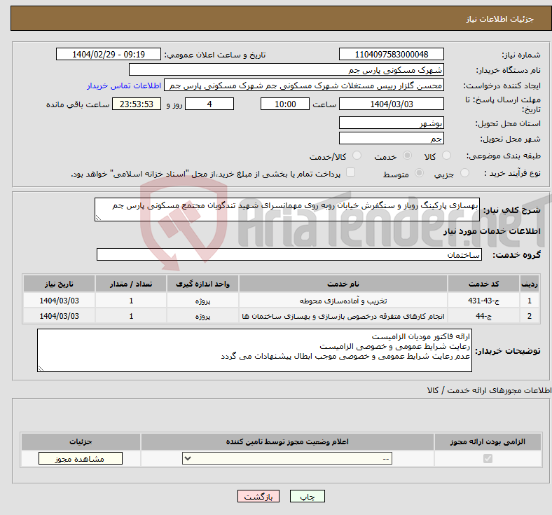 تصویر کوچک آگهی نیاز انتخاب تامین کننده-بهسازی پارکینگ روباز و سنگفرش خیابان روبه روی مهمانسرای شهید تندگویان مجتمع مسکونی پارس جم