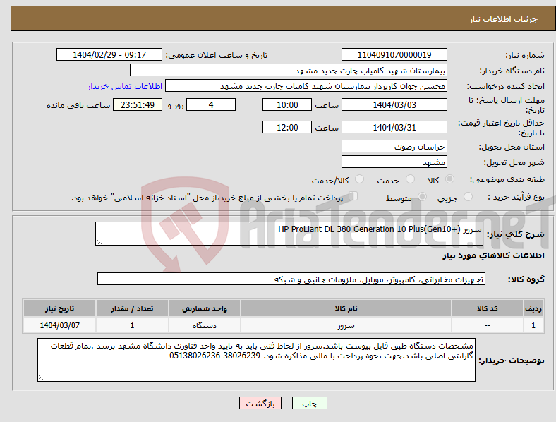 تصویر کوچک آگهی نیاز انتخاب تامین کننده-سرور HP ProLiant DL 380 Generation 10 Plus(Gen10+)