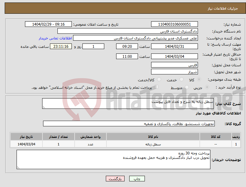 تصویر کوچک آگهی نیاز انتخاب تامین کننده-سطل زباله به شرح و تعداد فایل پیوست