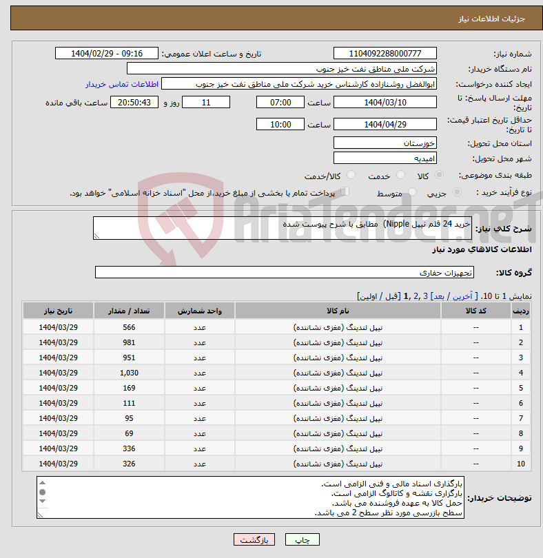تصویر کوچک آگهی نیاز انتخاب تامین کننده-خرید 24 قلم نیپل Nipple) مطابق با شرح پیوست شده 