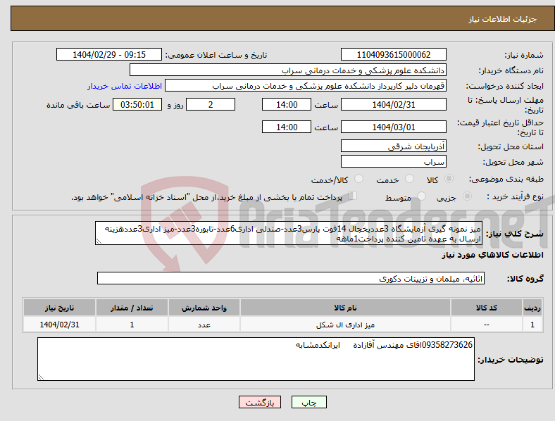 تصویر کوچک آگهی نیاز انتخاب تامین کننده-میز نمونه گیری آزمایشگاه 3عددیخچال 14فوت پارس3عدد-صندلی اداری6عدد-تابوره3عدد-میز اداری3عددهزینه ارسال به عهده تامین کننده پرداخت1ماهه