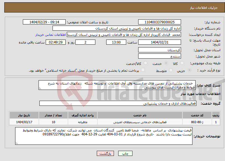 تصویر کوچک آگهی نیاز انتخاب تامین کننده- خدمات پشتیبانی از دوربین های مداربسته وفن آوی اطلاعات و توسعه شبکه زندانهای استان به شرح ضوابط و مقرات لیست های پیوستی