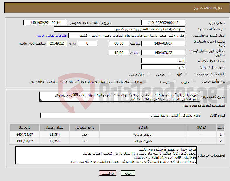 تصویر کوچک آگهی نیاز انتخاب تامین کننده-شورت پادار با رنگ سفیدپنبه ای با جنس درجه یک و قسمت جلو دو لایه با وزن بالای 85گرم و زیرپوش سفیدآستین دار با کیفیت بالا وزن بالای 120 گرم