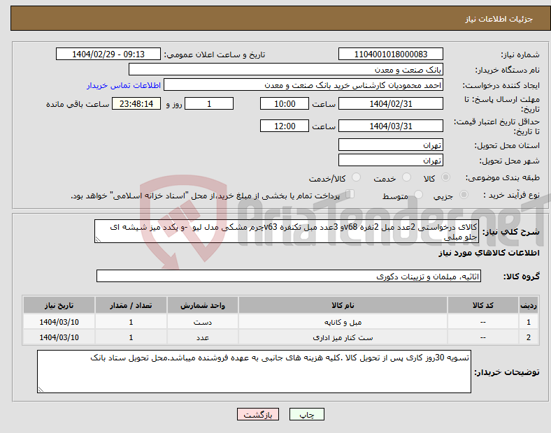 تصویر کوچک آگهی نیاز انتخاب تامین کننده-کالای درخواستی 2عدد مبل 2نفره v68و 3عدد مبل تکنفره v63چرم مشکی مدل لیو -و یکدد میز شیشه ای جلو مبلی