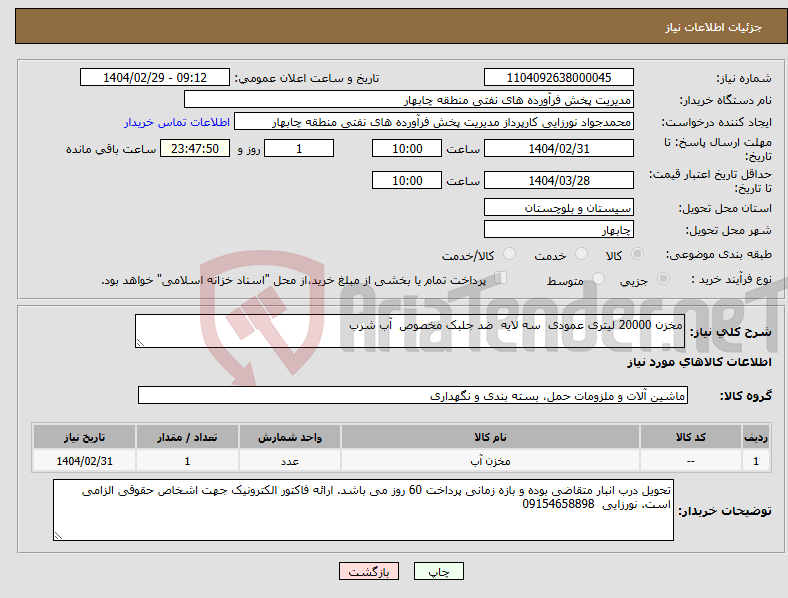 تصویر کوچک آگهی نیاز انتخاب تامین کننده-مخزن 20000 لیتری عمودی سه لایه ضد جلبک مخصوص آب شرب