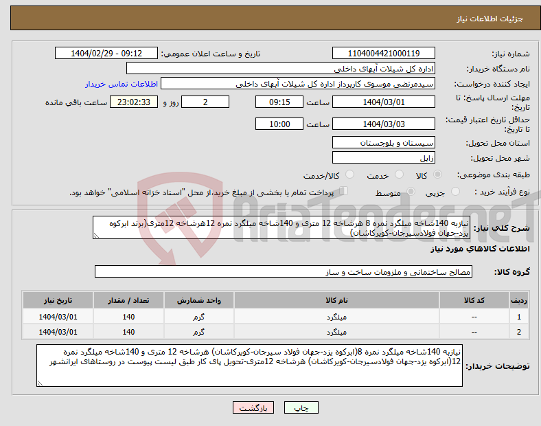 تصویر کوچک آگهی نیاز انتخاب تامین کننده-نیازبه 140شاخه میلگرد نمره 8 هرشاخه 12 متری و 140شاخه میلگرد نمره 12هرشاخه 12متری(برند ابرکوه یزد-جهان فولادسیرجان-کویرکاشان)