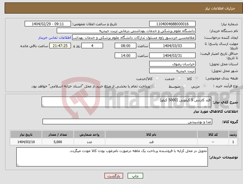 تصویر کوچک آگهی نیاز انتخاب تامین کننده-قند کارتنی 5 کیلویی (5000 کیلو) 