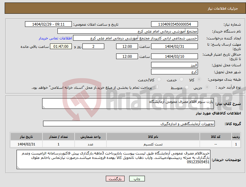 تصویر کوچک آگهی نیاز انتخاب تامین کننده-پارت سوم اقلام مصرف عمومی آزمایشگاه
