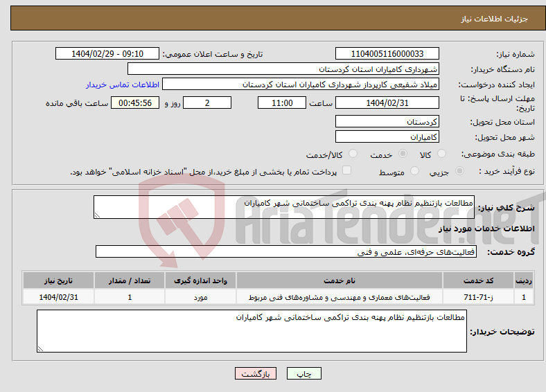 تصویر کوچک آگهی نیاز انتخاب تامین کننده-مطالعات بازتنظیم نظام پهنه بندی تراکمی ساختمانی شهر کامیاران