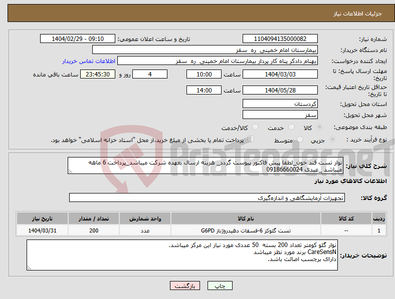 تصویر کوچک آگهی نیاز انتخاب تامین کننده-نوار تست قند خون_لطفا پیش فاکتور پیوست گردد_ هزینه ارسال بعهده شرکت میباشد_پرداخت 6 ماهه میباشد _عبدی 09186660024