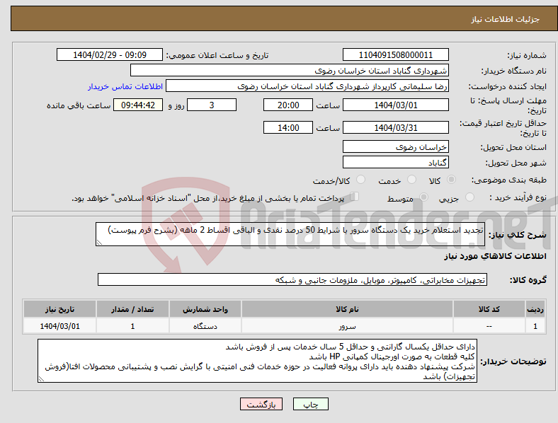 تصویر کوچک آگهی نیاز انتخاب تامین کننده-تجدید استعلام خرید یک دستگاه سرور با شرایط 50 درصد نقدی و الباقی اقساط 2 ماهه (بشرح فرم پیوست)