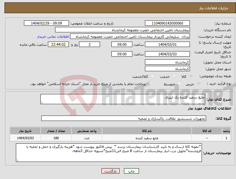 تصویر کوچک آگهی نیاز انتخاب تامین کننده-مایع سفید کننده یک لیتری 