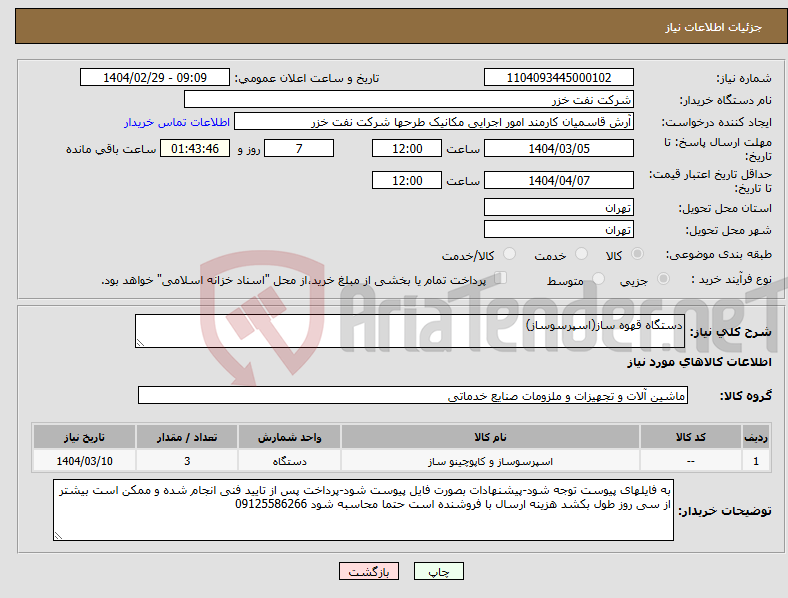 تصویر کوچک آگهی نیاز انتخاب تامین کننده-دستگاه قهوه ساز(اسپرسوساز)