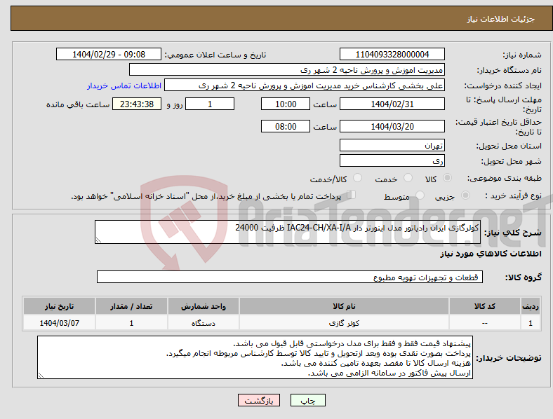 تصویر کوچک آگهی نیاز انتخاب تامین کننده-کولرگازی ایران رادیاتور مدل اینورتر دار IAC24-CH/XA-I/A ظرفیت 24000