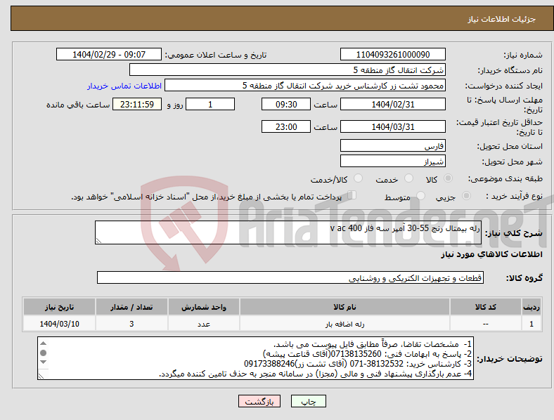 تصویر کوچک آگهی نیاز انتخاب تامین کننده-رله بیمتال رنج 55-30 آمپر سه فاز 400 v ac