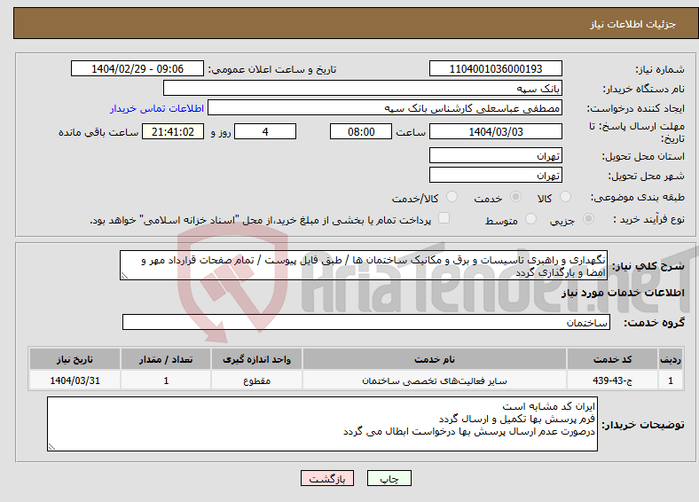 تصویر کوچک آگهی نیاز انتخاب تامین کننده-نگهداری و راهبری تاسیسات و برق و مکانیک ساختمان ها / طبق فایل پیوست / تمام صفحات قرارداد مهر و امضا و بارگذاری گردد