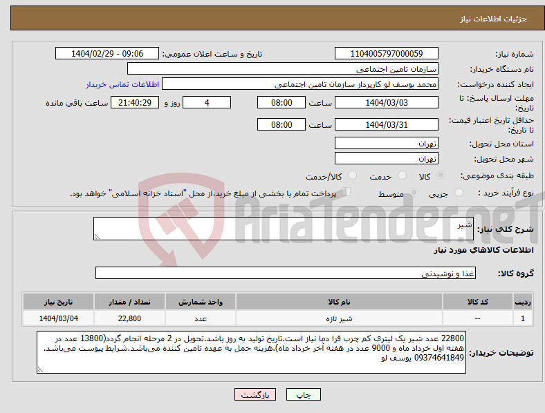 تصویر کوچک آگهی نیاز انتخاب تامین کننده-شیر