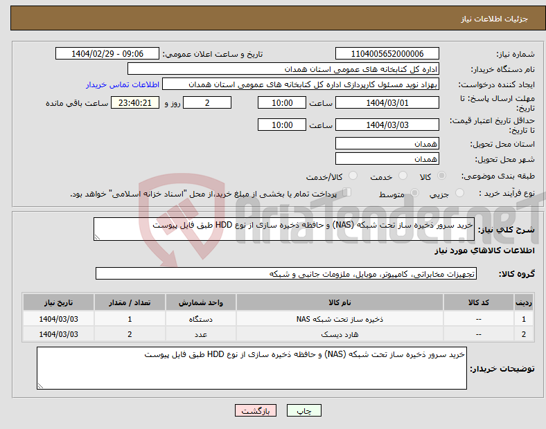 تصویر کوچک آگهی نیاز انتخاب تامین کننده-خرید سرور ذخیره ساز تحت شبکه (NAS) و حافظه ذخیره سازی از نوع HDD طبق فایل پیوست 