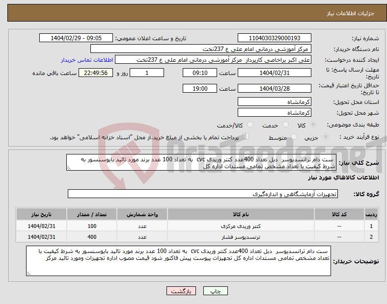 تصویر کوچک آگهی نیاز انتخاب تامین کننده- ست دام ترانسدیوسر دبل تعداد 400عدد کتتر وریدی cvc به تعداد 100 عدد برند مورد تائید بایوسنسور به شرط کیفیت با تعداد مشخص تمامی مستدات اداره کل 