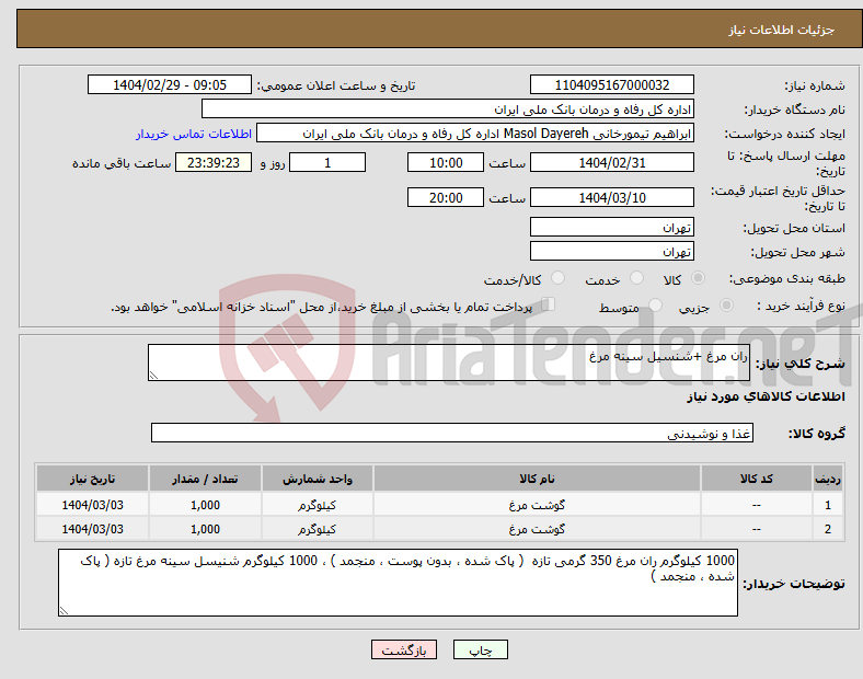 تصویر کوچک آگهی نیاز انتخاب تامین کننده-ران مرغ +شنسیل سینه مرغ 