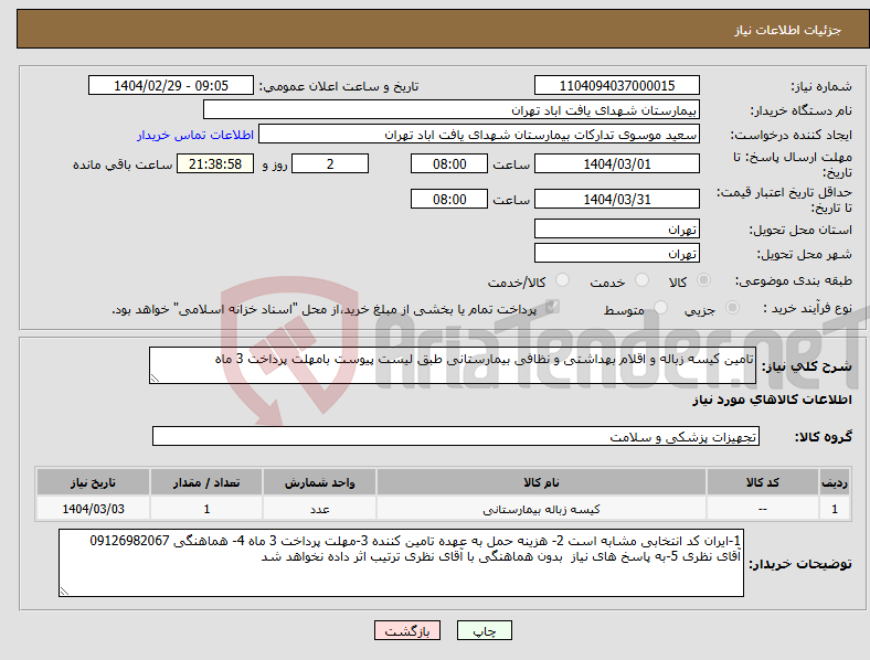 تصویر کوچک آگهی نیاز انتخاب تامین کننده-تامین کیسه زباله و اقلام بهداشتی و نظافی بیمارستانی طبق لیست پیوست بامهلت پرداخت 3 ماه 