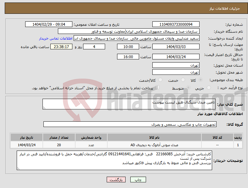 تصویر کوچک آگهی نیاز انتخاب تامین کننده-تامین مبدل سیگنال ظبق لیست پیوست