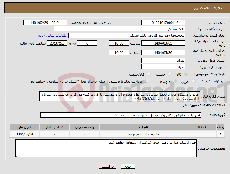 تصویر کوچک آگهی نیاز انتخاب تامین کننده-خرید 2 دستگاه tape driver مطابق با شرایط و مفاد قرارداد پیوست. بارگزاری کلیه مدارک درخواستی در سامانه الزامیست کارشناس اقای نیک نام64572607