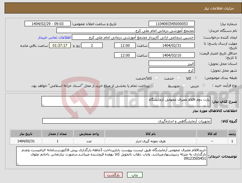 تصویر کوچک آگهی نیاز انتخاب تامین کننده-پارت دوم اقلام مصرف عمومی آزمایشگاه