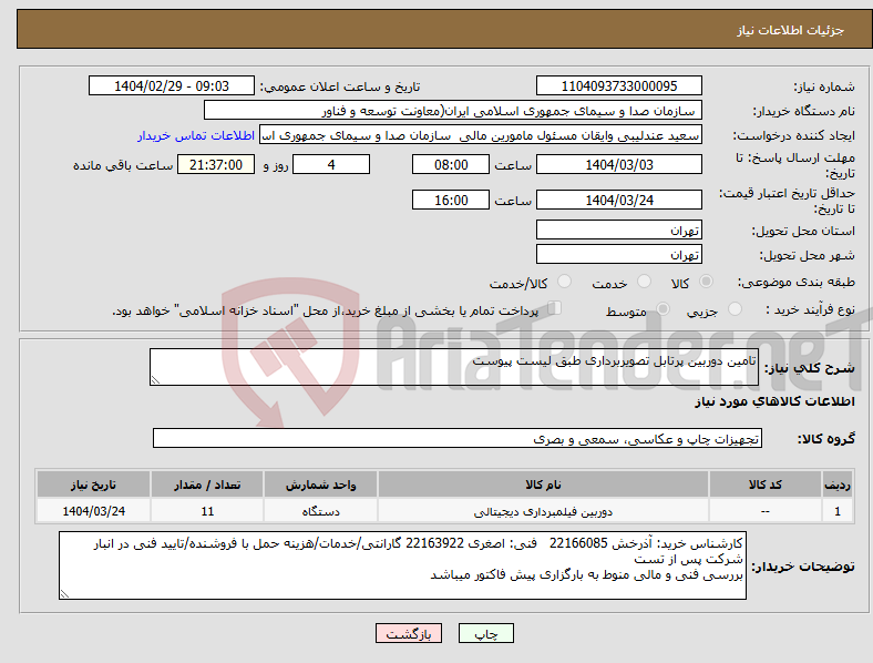 تصویر کوچک آگهی نیاز انتخاب تامین کننده-تامین دوربین پرتابل تصویربرداری طبق لیست پیوست