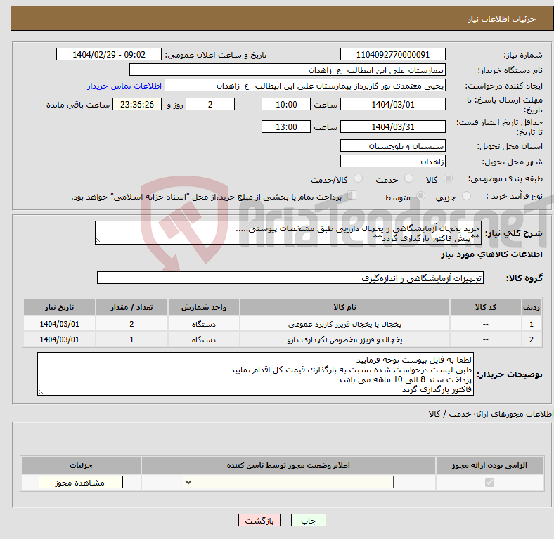 تصویر کوچک آگهی نیاز انتخاب تامین کننده-خرید یخچال آزمایشگاهی و یخچال دارویی طبق مشخصات پیوستی..... **پیش فاکتور بارگذاری گردد**