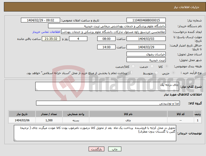 تصویر کوچک آگهی نیاز انتخاب تامین کننده-چای درجه یک