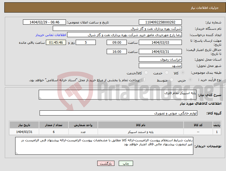 تصویر کوچک آگهی نیاز انتخاب تامین کننده-پایه اسپیکر تمام فلزی