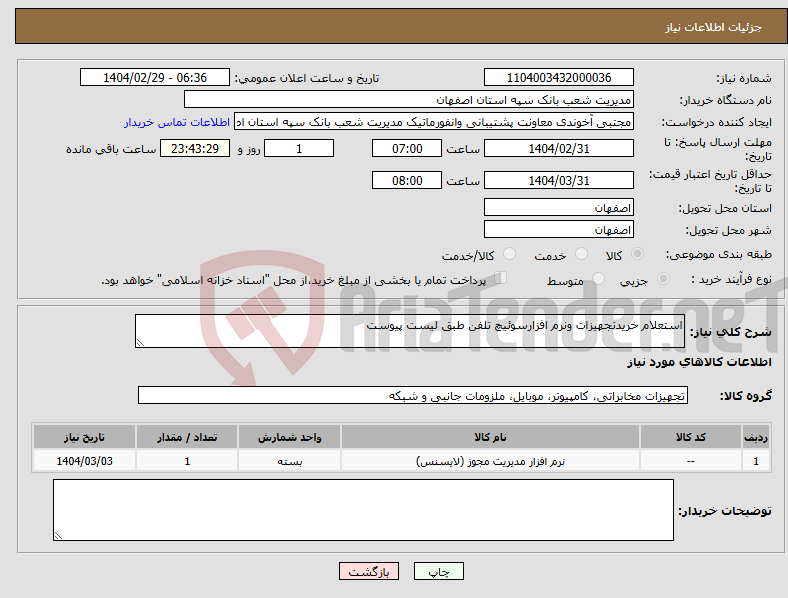 تصویر کوچک آگهی نیاز انتخاب تامین کننده-استعلام خریدتجهیزات ونرم افزارسوئیچ تلفن طبق لیست پیوست