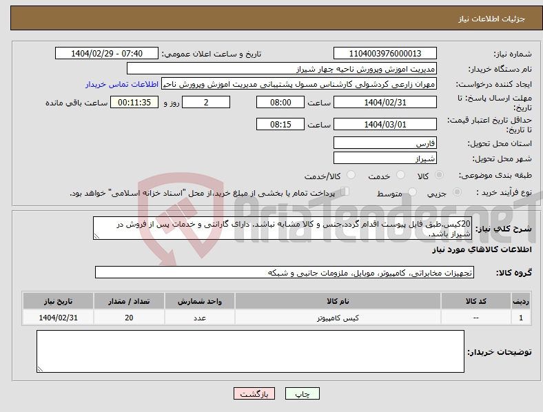 تصویر کوچک آگهی نیاز انتخاب تامین کننده-20کیس.طبق فایل پیوست اقدام گردد.جنس و کالا مشابه نباشد. دارای گارانتی و خدمات پس از فروش در شیراز باشد.
