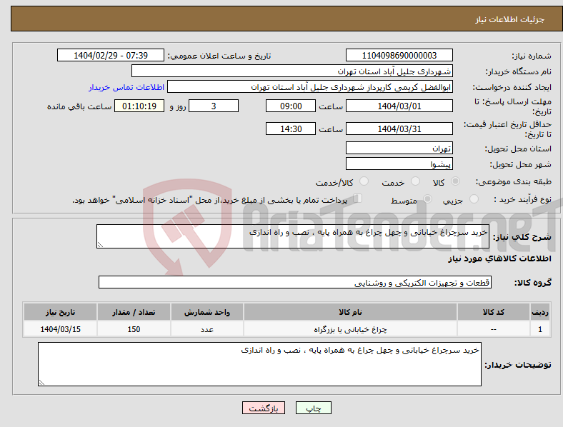 تصویر کوچک آگهی نیاز انتخاب تامین کننده-خرید سرچراغ خیابانی و چهل چراغ به همراه پایه ، نصب و راه اندازی 
