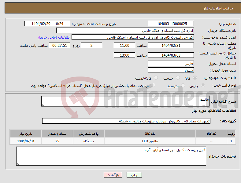 تصویر کوچک آگهی نیاز انتخاب تامین کننده-مانیتور