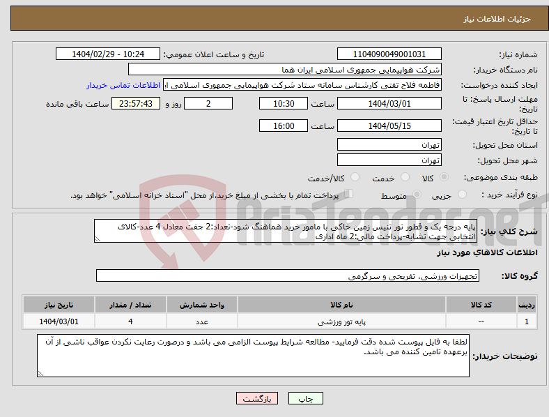 تصویر کوچک آگهی نیاز انتخاب تامین کننده-پایه درجه یک و قطور تور تنیس زمین خاکی با مامور خرید هماهنگ شود-تعداد:2 جفت معادل 4 عدد-کالای انتخابی جهت تشابه-پرداخت مالی:2 ماه اداری