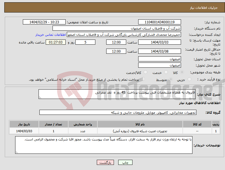 تصویر کوچک آگهی نیاز انتخاب تامین کننده-فایروال به همراه مشخصات فنی پیوست پرداخت 45 روز ه نقد عمرانی 
