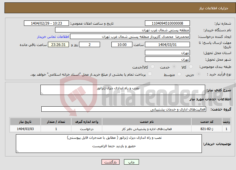 تصویر کوچک آگهی نیاز انتخاب تامین کننده- نصب و راه اندازی دیزل ژنراتور