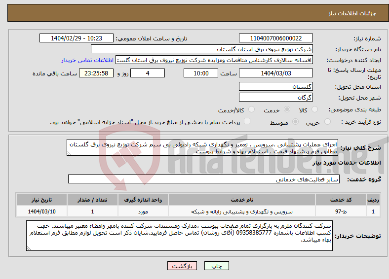 تصویر کوچک آگهی نیاز انتخاب تامین کننده-اجرای عملیات پشتیبانی ،سرویس ، تعمیر و نگهداری شبکه رادیوئی بی سیم شرکت توزیع نیروی برق گلستان مطابق فرم پیشنهاد قیمت ، استعلام بهاء و شرایط پیوست