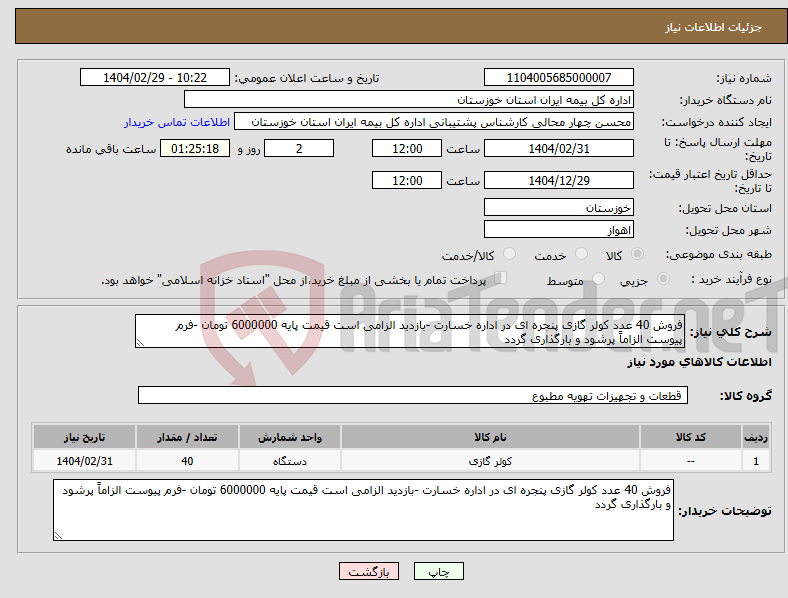 تصویر کوچک آگهی نیاز انتخاب تامین کننده-فروش 40 عدد کولر گازی پنجره ای در اداره خسارت -بازدید الزامی است قیمت پایه 6000000 تومان -فرم پیوست الزاماً پرشود و بارگذاری گردد 