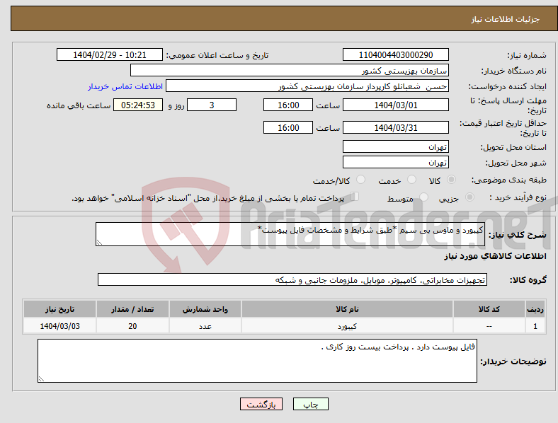 تصویر کوچک آگهی نیاز انتخاب تامین کننده-کیبورد و ماوس بی سیم *طبق شرایط و مشخصات فایل پیوست*